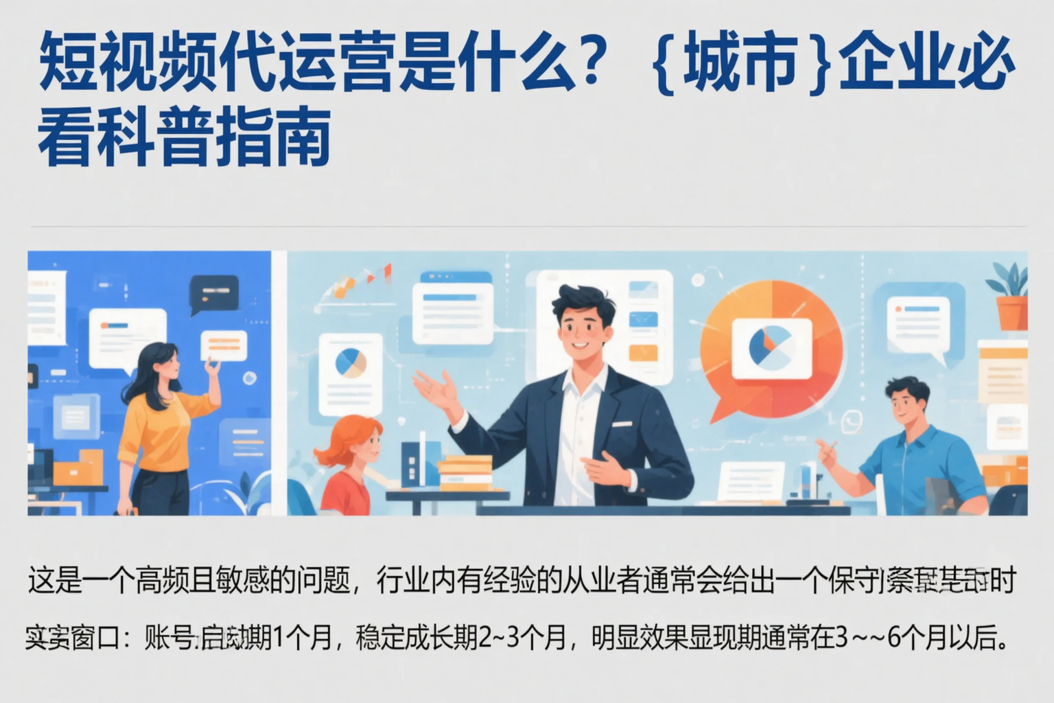 短视频代运营是什么？汉中企业必看科普指南