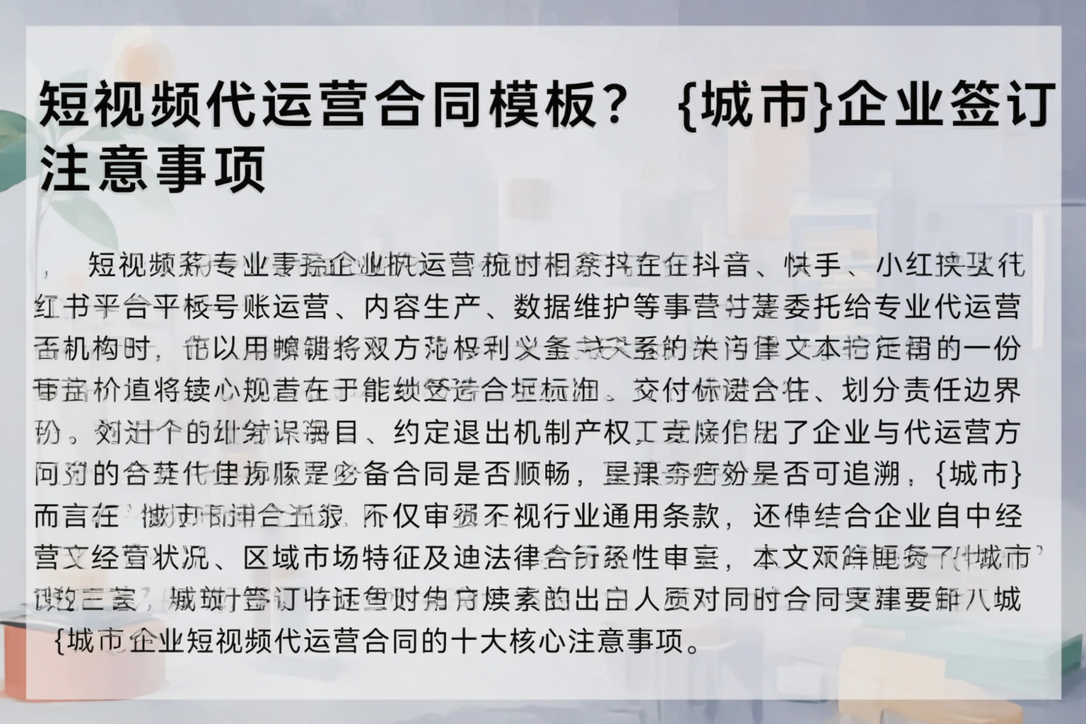 短视频代运营合同模板？汉中企业签订注意事项