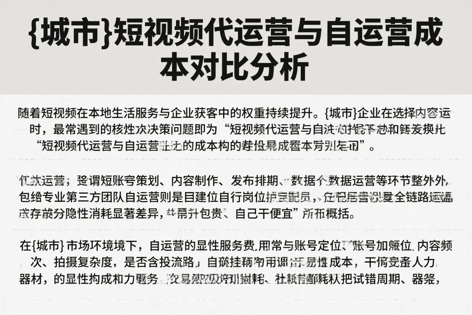 汉中短视频代运营与自运营成本对比分析