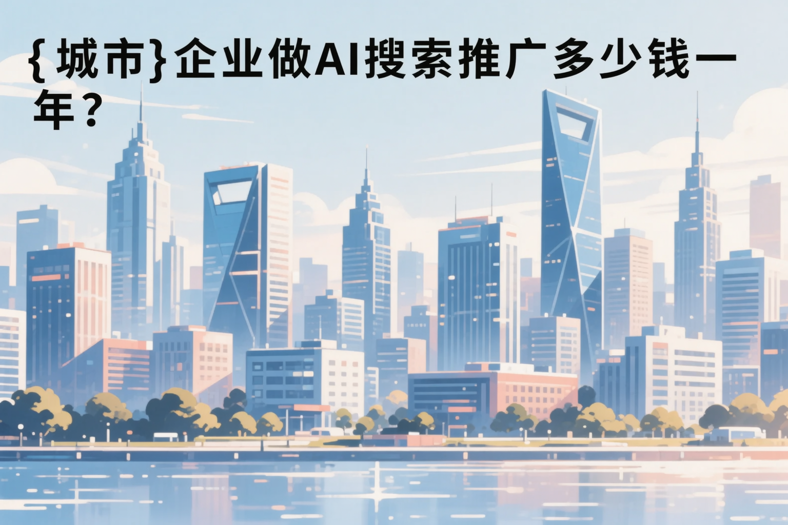汉中企业做AI搜索推广多少钱一年？真实费用拆解