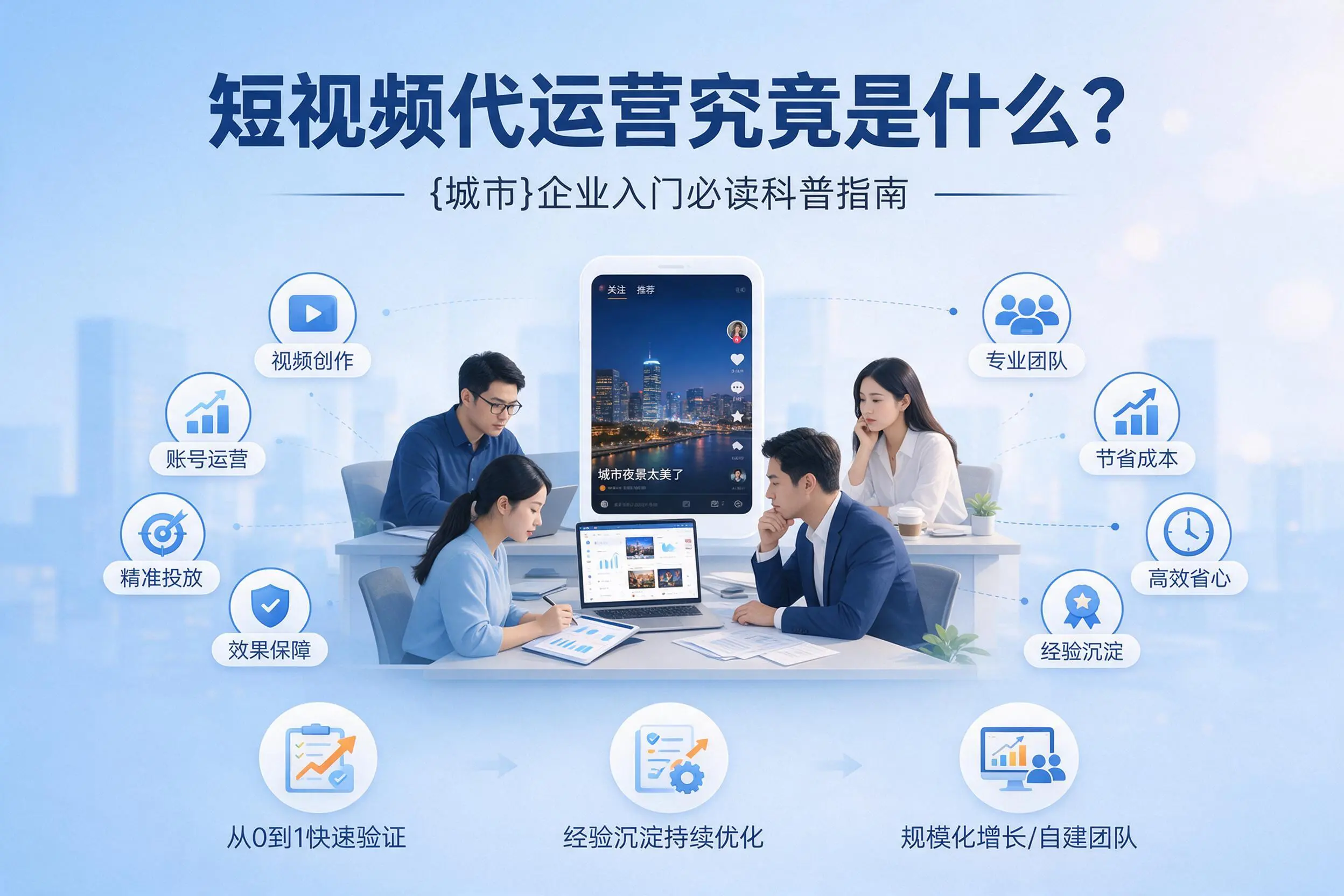 短视频代运营究竟是什么?汉中企业入门必读科普指南