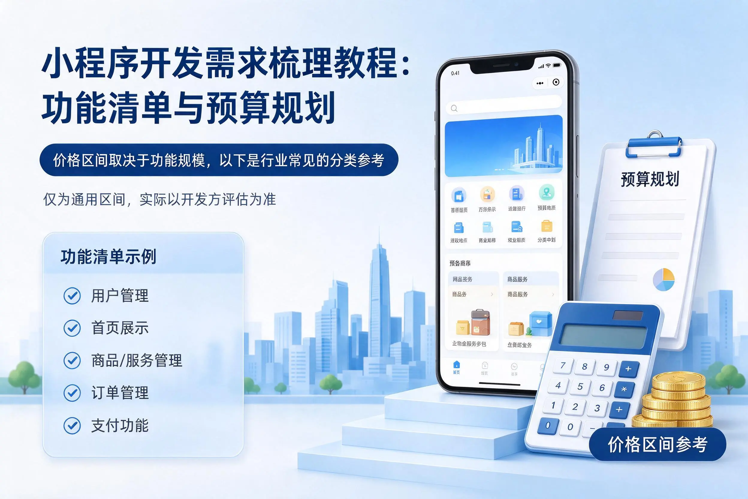 汉中小程序开发需求梳理教程：功能清单与预算规划